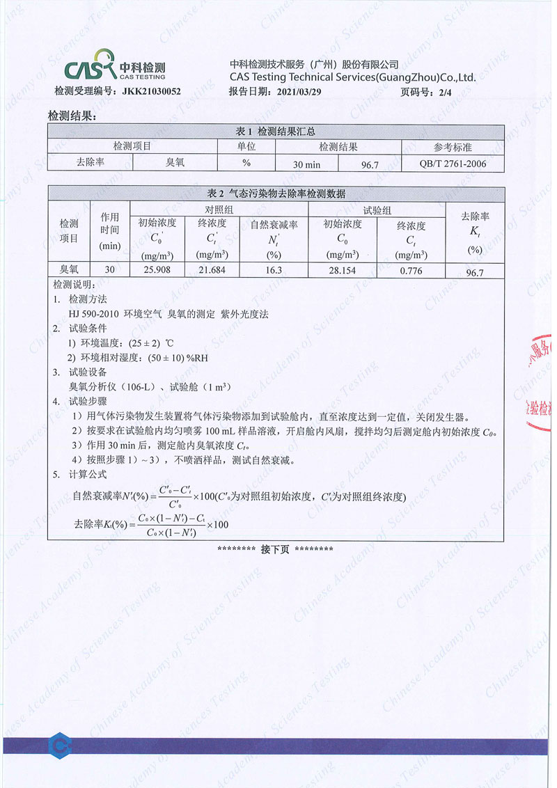 臭氧凈化劑-檢測報告_頁面_2.jpg